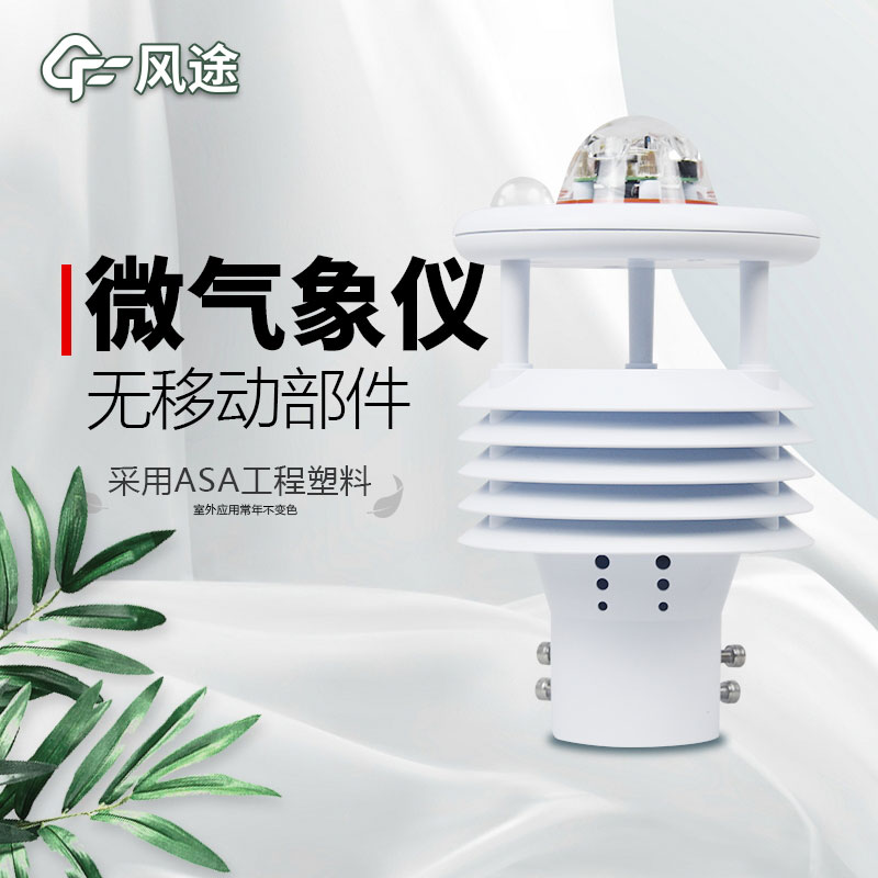 微型氣象站廠家價(jià)格？哪個(gè)品牌好？