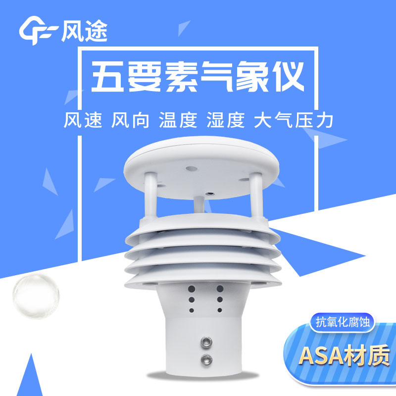 五要素氣象傳感器推薦型號