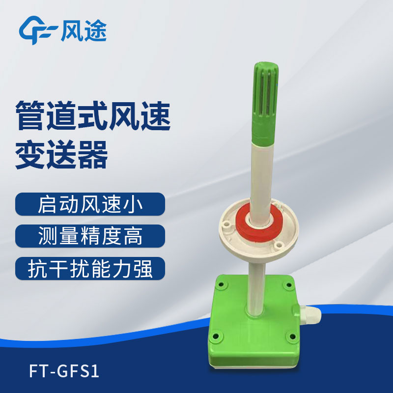 管道式風(fēng)速變送器是什么儀器？推薦型號(hào)