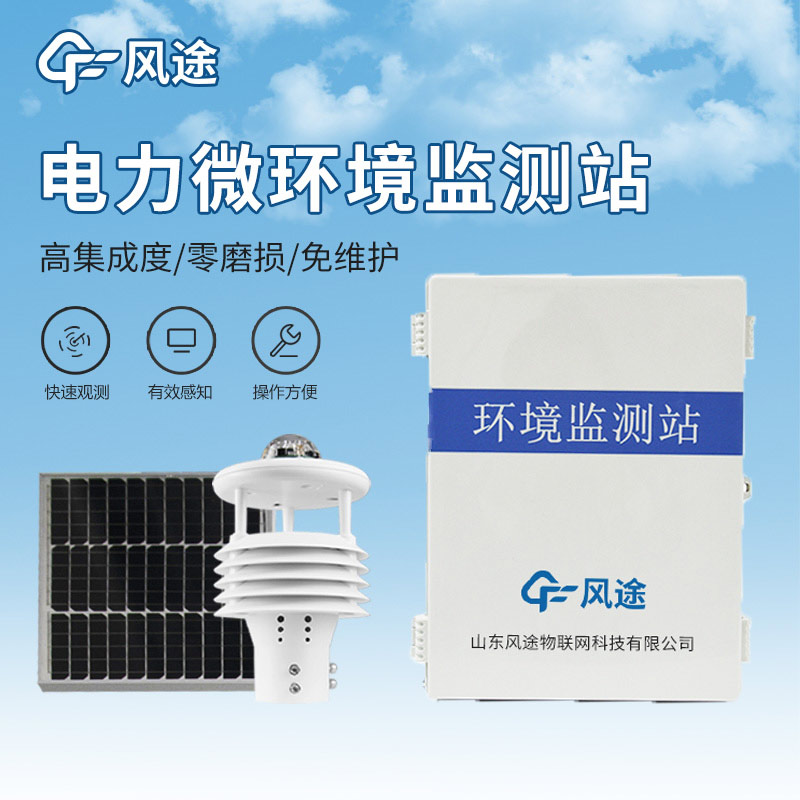 配電線路環(huán)境監(jiān)測(cè)儀，電力運(yùn)維，預(yù)防故障