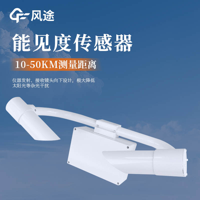 帶你了解氣象觀測(cè)設(shè)備—前向散射能見度檢測(cè)儀