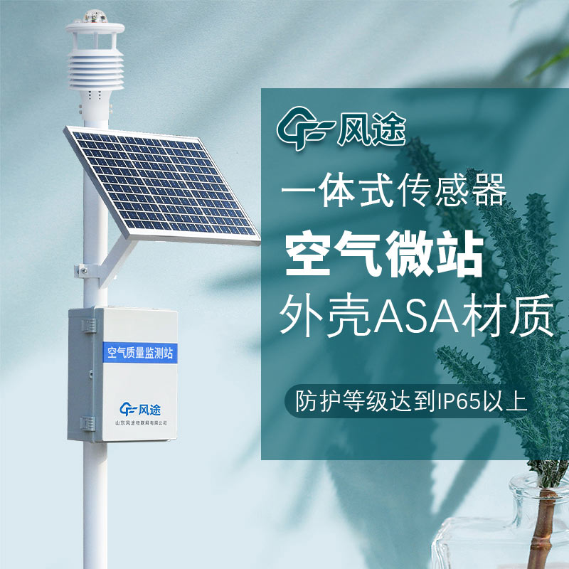 微型空氣質(zhì)量監(jiān)測(cè)系統(tǒng)：織密監(jiān)測(cè)網(wǎng)絡(luò)，讓城市大氣污染溯源與精準(zhǔn)治霾落地見(jiàn)效?