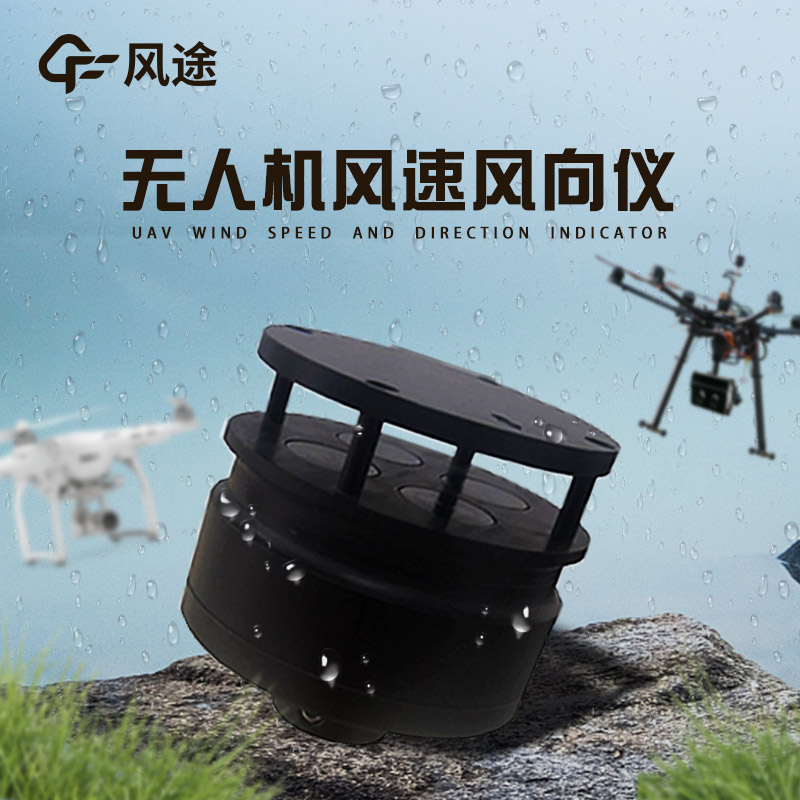 無人機風(fēng)速風(fēng)向儀3.jpg