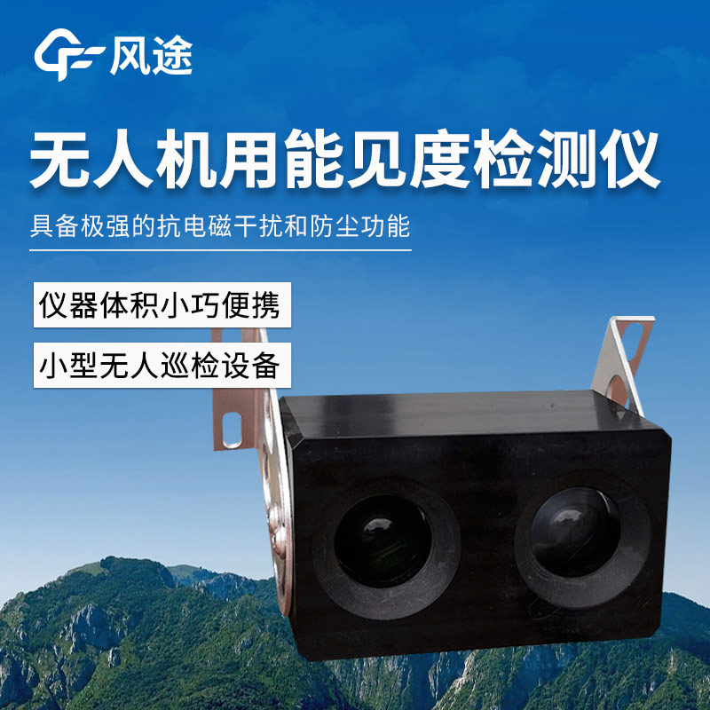 無(wú)人機(jī)用能見(jiàn)度檢測(cè)儀——4KM后向散射能見(jiàn)度檢測(cè)儀
