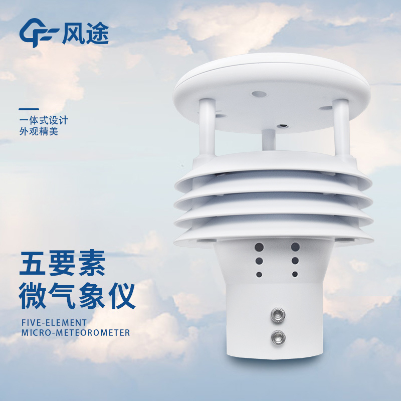 5要素微氣象儀廠家風途科技